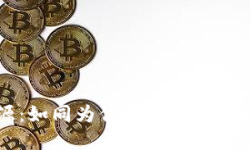 虚拟币冷钱包开源：如同为你的数字资产建一座安全的城堡