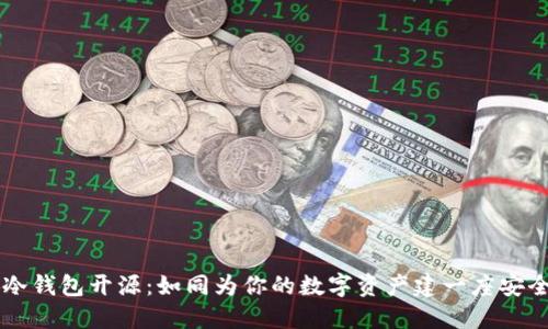 虚拟币冷钱包开源：如同为你的数字资产建一座安全的城堡