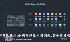 TP钱包授权：如同给陌生人
