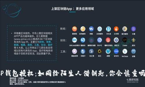 TP钱包授权：如同给陌生人借钥匙，你会慎重吗？