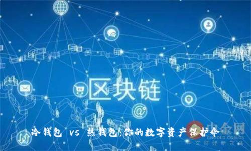 冷钱包 vs 热钱包：你的数字资产保护伞