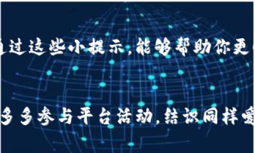 使用TP钱包进行助力词输入通常涉及以下几个步骤，尽管具体的输入方式可能因版本不同而略有不同。以下是一般的操作步骤：

第一步：打开TP钱包
首先，确保你已经安装了TP钱包应用，并且已经注册并登录你的账户。如果你还没有注册，别忘了进行注册哦！谁还没点小烦恼呢？不如现在就开始吧！

第二步：找到需要输入助力词的界面
在TP钱包主界面，你需要找到与助力词相关的功能。这通常是在参与某个活动、完成某个任务或者开启某个功能时所需输入助力词的地方。

第三步：输入助力词
点击相关菜单后，会弹出输入框。在这里，你只需将助力词按要求输入。如果助力词有特定格式或要求（比如大小写敏感），请仔细确认并输入。不然可就尴尬了！

第四步：确认提交
输入助力词后，通常会有一个“确认”或“提交”的按钮。点击它，TP钱包会进行验证。若输入正确，你将顺利完成这个步骤，何乐而不为呢？

常见问题与解决方案
很多用户在输入助力词时可能会遇到一些常见问题。以下是一些可能会发生的情况以及解决方法：

ul
    listrong助力词输入错误：/strong如果系统提示你的助力词输入不正确，请确保你输入的内容与提供的助力词完全一致，特别关注大小写。/li
    listrong网络问题：/strong有时输入过程中可能由于网络不稳定导致无法提交，请检查你的网络连接。/li
    listrong应用版本过旧：/strong确保你的TP钱包是最新版本，若有更新，建议及时更新再进行操作。/li
/ul

总结
输入助力词其实非常简单，只要按照上述步骤进行操作就可以了。希望通过这些小提示，能够帮助你更顺利地完成所需的操作。如果还有其他问题，别犹豫，随时欢迎你来询问！

额外提示
对于初次使用TP钱包的用户来说，掌握基本操作是十分有必要的。此外，多多参与平台活动，结识同样爱好区块链的小伙伴会让你的体验更加丰富、多彩！