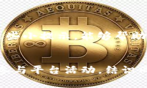 使用TP钱包进行助力词输入通常涉及以下几个步骤，尽管具体的输入方式可能因版本不同而略有不同。以下是一般的操作步骤：

第一步：打开TP钱包
首先，确保你已经安装了TP钱包应用，并且已经注册并登录你的账户。如果你还没有注册，别忘了进行注册哦！谁还没点小烦恼呢？不如现在就开始吧！

第二步：找到需要输入助力词的界面
在TP钱包主界面，你需要找到与助力词相关的功能。这通常是在参与某个活动、完成某个任务或者开启某个功能时所需输入助力词的地方。

第三步：输入助力词
点击相关菜单后，会弹出输入框。在这里，你只需将助力词按要求输入。如果助力词有特定格式或要求（比如大小写敏感），请仔细确认并输入。不然可就尴尬了！

第四步：确认提交
输入助力词后，通常会有一个“确认”或“提交”的按钮。点击它，TP钱包会进行验证。若输入正确，你将顺利完成这个步骤，何乐而不为呢？

常见问题与解决方案
很多用户在输入助力词时可能会遇到一些常见问题。以下是一些可能会发生的情况以及解决方法：

ul
    listrong助力词输入错误：/strong如果系统提示你的助力词输入不正确，请确保你输入的内容与提供的助力词完全一致，特别关注大小写。/li
    listrong网络问题：/strong有时输入过程中可能由于网络不稳定导致无法提交，请检查你的网络连接。/li
    listrong应用版本过旧：/strong确保你的TP钱包是最新版本，若有更新，建议及时更新再进行操作。/li
/ul

总结
输入助力词其实非常简单，只要按照上述步骤进行操作就可以了。希望通过这些小提示，能够帮助你更顺利地完成所需的操作。如果还有其他问题，别犹豫，随时欢迎你来询问！

额外提示
对于初次使用TP钱包的用户来说，掌握基本操作是十分有必要的。此外，多多参与平台活动，结识同样爱好区块链的小伙伴会让你的体验更加丰富、多彩！