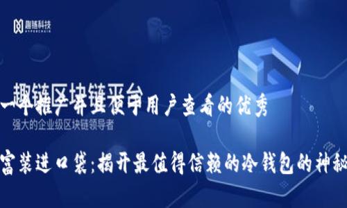 思考一个推广并且便于用户查看的优秀

把财富装进口袋：揭开最值得信赖的冷钱包的神秘面纱