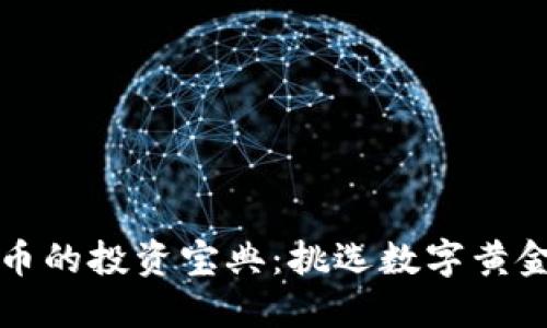 《加密货币的投资宝典：挑选数字黄金的指南》