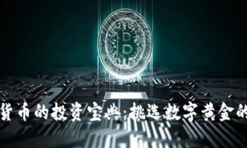 《加密货币的投资宝典：挑选数字黄金的指南》
