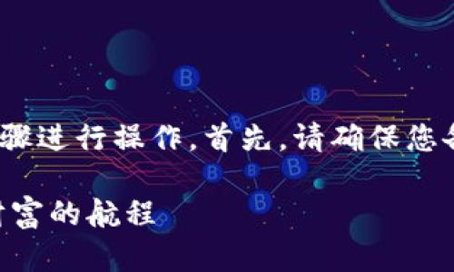 要恢复TP钱包（TokenPocket）的钱包，您可以按照以下步骤进行操作。首先，请确保您备份了钱包的助记词或私钥，因为这些是恢复钱包的关键。

### TP钱包恢复秘籍：从遗失的虚拟宝藏到重新夺回财富的航程