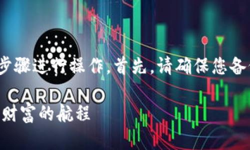 要恢复TP钱包（TokenPocket）的钱包，您可以按照以下步骤进行操作。首先，请确保您备份了钱包的助记词或私钥，因为这些是恢复钱包的关键。

### TP钱包恢复秘籍：从遗失的虚拟宝藏到重新夺回财富的航程