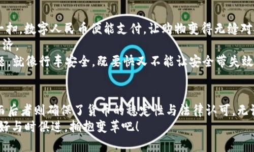 关于数字货币与数字人民币之间的区别，虽然这个话题似乎比较严肃，但我会尽量用简明易懂的方式来阐述，希望你在阅读的同时可以感受到一些轻松的氛围。那么我们就从这两个概念的基本定义入手，逐步深入。

什么是数字货币?
数字货币是广义的说法，它可以指代任何形式的数字化的货币，包括各类虚拟货币、加密货币以及中央银行发行的数字货币。
想象一下，数字货币就像是一张电子卡片，放在你的手机里，随时可以用，它不用纸钞的“厚重感”，全在屏幕里闪烁着。不过，数字货币的种类繁多，比如比特币、以太坊等，这些货币的交易过程就像是“疯狂动物城”里的动物们，个个神奇、生机勃勃，各自有各自的故事。

什么是数字人民币?
而数字人民币则是中国人民银行发行的一种法定数字货币的形式，也被称为“数字货币电子支付”（DCEP）。你可以把它看作是数字世界里的现金，国家官员批准出镜的那种“法定”货币，打着“政府认证”的烙印。
数字人民币的目标是推动“无现金社会”的发展，就像把纸币从钱包的角落里捞出来，变成轻松易用的电子支付。这种货币的推广，可以说是给我们现代人的生活加了“自动驾驶”的功能，少了很多繁琐的步骤，可能还意味着小烦恼们也要“拜拜”了。

数字货币与数字人民币的主要区别
虽然数字货币和数字人民币都在数字化的轨道上运行，但它们的本质是有很大区别的。

h41. 发行机构的不同/h4
首先，发行机构的不同是关键。数字货币（如比特币）通常是由分散的矿工（或开发者团队）通过区块链技术产生的，而数字人民币则是由中央银行（中国人民银行）直接发行的法定货币。想象一下，数字货币就像是泥土中的珍珠，自然形成，而数字人民币则是国家花重金培养、精心设计的“优质货物”。

h42. 法律地位的不同/h4
其次，数字人民币的法律地位是法定的，这意味着它在中国境内是被认可的一种支付手段。而其他数字货币，如比特币，虽然可以交易，但并不是所有国家都承认其为合法货币。再简言之，数字人民币是“国家认可的活动护照”，而数字货币则可能面临“各国边界”的限制。

h43. 交易机制的不同/h4
在交易上，数字人民币的交易是通过指定的渠道进行的，往往需要在官方授权的平台上进行。而数字货币在交易时，可以随时随地进行，像是在市场上与朋友交换糖果，无需任何中介。

h44. 价值支撑的不同/h4
最后，数字人民币的价值是由国家的信任和经济基础支撑的，而数字货币的价值则受到市场供需、投资者情绪等多因素的影响。有时候，数字货币的涨跌就像是过山车，有刺激又有些“心惊”，见缝插针却又难以捉摸。

数字人民币的未来发展方向
那么，数字人民币的未来发展又会怎样呢？或许我们可以设想一下，未来的你，站在商场的门口不再需要翻找钱包，一抬手，扫一扫，数字人民币便能支付，让购物变得无缝对接。简直是黑科技的“生活小助手”啊！
同时，数字人民币的使用可能会促进交易的透明度与效率，大大减少资金的流动成本，政策制定者可以更迅速地监控与调控经济。
但值得注意的是，数字人民币的发展也面临一些挑战，比如如何保护用户隐私、维护金融稳定等，这些都是必须认真对待的问题。就像行车安全，既要快又不能让安全带失效，不然得不偿失，会相当“损伤后果”。

总结
总的来说，数字货币和数字人民币在现代金融生态中各自扮演着不可或缺的角色。前者提供了去中心化、分散交易的可能性，而后者则确保了货币的稳定性与法律认可。无论未来的金融疆域如何变化，在这个数字经济的浪潮中，灵活应对、善于创新才是保持竞争力的王道。
所以，关于数字人民币和数字货币的区别，了解这个“家族”的根源，正是我们不断追求更好生活的第一步。数字时代来临，准备好与时俱进，拥抱变革吧！