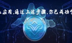 下载钱包APP的过程并不复