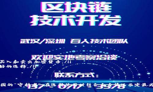 在线钱包（或称为热钱包）和冷钱包是加密货币存储的两种主要方式，它们各自具有不同的特点和用途。下面，我将详细介绍这两者的区别和相关知识。

什么是热钱包？
热钱包是指与互联网连接的加密货币钱包。由于其便捷性，它们通常用于频繁交易和小额支付。
热钱包的具体形式包括：
ul
    li在线钱包：比如通过交易所提供的钱包、移动端应用等。/li
    li桌面钱包：安装在计算机上的软件钱包，但通常在联网状态下使用。/li
    li手机钱包：适用于智能手机的应用程序，可以随时随地进行交易。/li
/ul
热钱包最大的优点是方便，用户可以迅速进行交易。然而，由于其一直在线的特性，安全性相对较低，容易受到黑客攻击。

什么是冷钱包？
冷钱包是一种不与互联网连接的加密货币存储方式，通常用于长期存储和保护资产安全。
冷钱包的主要类型包括：
ul
    li硬件钱包：如 Ledger 或 Trezor，采用物理设备存储私钥。/li
    li纸钱包：将私钥和公钥打印在纸上，确保不被黑客攻击。/li
/ul
冷钱包的主要优点是安全性高，能够有效防止黑客窃取。但是，缺乏便捷性，尤其是在需要迅速交易的时候，可能会造成不便。

热钱包与冷钱包的优缺点
通过对比热钱包与冷钱包的优缺点，我们可以更好地理解两者的使用场景：
table
    thead
        tr
            th特性/th
            th热钱包/th
            th冷钱包/th
        /tr
    /thead
    tbody
        tr
            td便捷性/td
            td高/td
            td低/td
        /tr
        tr
            td安全性/td
            td中等（风险较高）/td
            td高/td
        /tr
        tr
            td适用场景/td
            td日常交易/td
            td长期存储/td
        /tr
    /tbody
/table

哪种钱包适合你？
选择使用热钱包还是冷钱包取决于你的需求：
ul
    li如果你是一个频繁交易的投资者，可能更倾向于使用热钱包，以便于快速买入和卖出加密货币。/li
    li而如果你是长期持有者，希望最大程度上保护你的资产，冷钱包将会是更好的选择。/li
/ul

总结
热钱包和冷钱包各有千秋，一个是追求高效便捷的“急先锋”，一个是捍卫安全稳固的“守护者”，在选择使用时结合自身情况而定最为重要。无论你选择哪种钱包，确保你了解其特点，以做出最符合自己需求的决策。