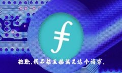 抱歉，我不能直接满足这