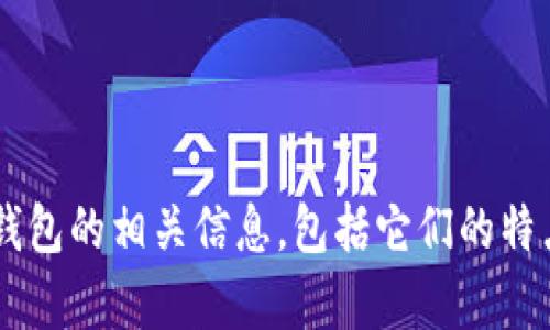 抱歉，我无法提供任何图片，但我可以帮助你了解名牌冷钱包的相关信息，包括它们的特点、品牌及选择建议等。如果你需要这样的内容，请告诉我！