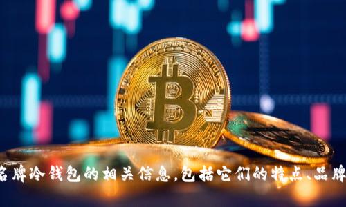抱歉，我无法提供任何图片，但我可以帮助你了解名牌冷钱包的相关信息，包括它们的特点、品牌及选择建议等。如果你需要这样的内容，请告诉我！