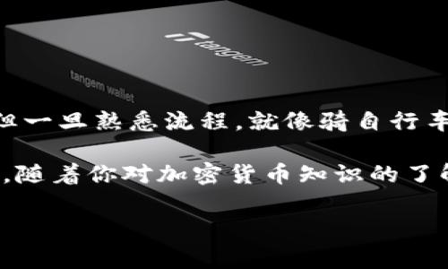 冷钱包是用来存储加密货币的一种安全方式，通常不连接互联网，因此可以有效防止黑客攻击。对于希望将加密货币兑换为台币的用户来说，了解如何将加密货币从冷钱包中转出，并兑换成法定货币是非常重要的。接下来，我们将详细探讨这一过程，并介绍一些相关知识和技巧。

什么是冷钱包？
冷钱包，就是将加密货币存储在离线环境中的工具，通常以硬件设备的形式存在，或是以纸质钱包的形式存在。与在线热钱包相比，冷钱包如同金库，能够很好地保护你的资产免遭黑客攻击。

冷钱包的优势
冷钱包的安全性更高，因为它不连接互联网，黑客无法远程访问。这种钱包非常适合长期存储不打算频繁交易的加密货币。然而，如果你想要将加密货币兑换为台币，就必须将资产从冷钱包转到可以进行兑换的平台，比如交易所。

如何从冷钱包提取加密货币
首先，你需要根据冷钱包的类型，找到适合提取加密货币的方法。通常，操作如下：
ol
li连接你的冷钱包：如果是硬件钱包，插入电脑；如果是纸质钱包，准备好相关信息。/li
li使用钱包管理软件：打开钱包管理软件（如Ledger Live或Trezor），输入你的密码，并选择要提取的加密货币。/li
li输入接收地址：需要你事先在交易所注册并推动地址，以便转账。/li
li确认交易：检查转账信息是否正确，确认之后提交交易。/li
/ol

如何将加密货币兑换成台币
一旦你成功将加密货币从冷钱包转到交易所，就可以开始兑换成台币了。下面是详细步骤：
ol
li选择交易所：选择一个支持台币交易的交易所，比如币安（Binance）、火币（Huobi）或本地的台币兑换平台。/li
li注册账户：如果还没有账户，需在交易所进行注册和身份验证，这通常包括提供身份信息和银行账户信息。/li
li存入加密货币：在交易所找到“存入”选项，输入你刚才提取的加密货币数量，开始存入。/li
li进行交易：存入成功后，选择与台币的交易对，比如“BTC/USDT”或“ETH/USDT”，输入你想要交易的数量，并确认订单。/li/ol

从交易所提取台币
完成交易后，你可以把台币余额提取到自己的银行账户里。步骤如下：
ol
li进入“提现”页面：在交易所找到个人账户的提现选项。/li
li选择提现方式：大多数交易所支持将台币提现到指定的银行账户，按照指示填写信息。/li
li确认并提交：核对信息无误后，提交提现申请，通常会在几个工作日内到账。/li/ol

注意事项
在整个过程中，有几个重要的注意事项：
ul
li手续费：交易所和提现过程中可能会产生手续费，确保了解相关费用。/li
li交易时机：加密货币价格波动很大，选择合适的时机进行交易可减少损失。/li
li安全性：确保使用安全的交易所，开启双重身份验证保护账户安全。/li
/ul

总结
将加密货币从冷钱包转换为台币需要经过几个步骤，包括提取加密货币、选择交易所、完成交易和提现。虽然过程看似复杂，但一旦熟悉流程，就像骑自行车一样简单。总之，保持警惕，注意安全，让你的加密资产在保护中实现价值。

最后，对于某些人来说，用加密货币赚到的台币，可以说是“梦想成真”，开启了一段新的金融旅程。谁还没点小烦恼呢？别担心，随着你对加密货币知识的了解加深，这些烦恼也会随着时间过去，取而代之的是金融智慧的提升。

以上就是关于冷钱包如何收取台币的详细内容，希望能对你有所帮助！