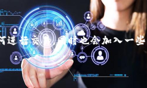 要在TP钱包（Trust Wallet）中卖出狗狗币（DOGE），您可以按照以下步骤进行操作。这里将详细介绍如何进行交易，同时也会加入一些轻松幽默的表达来让内容更加有趣。内容将涉及到钱包的使用、交易过程中的注意事项以及一些小技巧。

小心狗狗币！在TP钱包中轻松卖掉你的狗狗币大作战