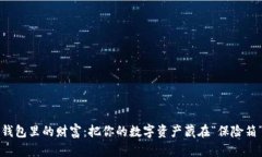 冷钱包里的财富：把你的