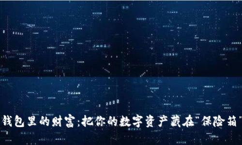 冷钱包里的财富：把你的数字资产藏在“保险箱”里