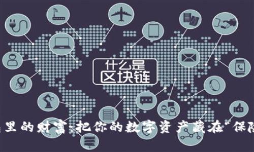 冷钱包里的财富：把你的数字资产藏在“保险箱”里
