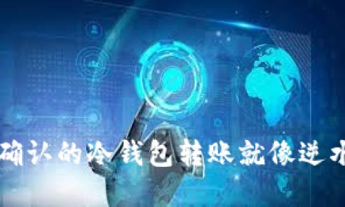等待确认的冷钱包转账就像逆水行舟