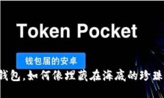 新下载TP钱包，如何像埋藏