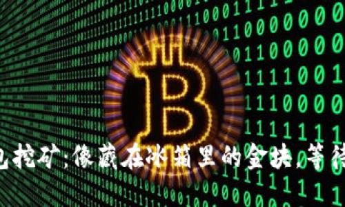 THB冷钱包挖矿：像藏在冰箱里的金块，等待你的发掘