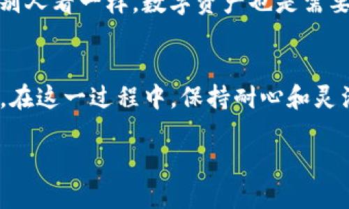 要出售通过 Token.im 冷钱包存储的加密货币，需遵循一定的步骤。下面是关于如何通过 Token.im 冷钱包卖币的操作步骤和相关信息的详细介绍：

第一步：了解 Token.im 冷钱包
Token.im 是一款旨在为用户提供安全、便捷的区块链资产管理工具的冷钱包应用。冷钱包的设计理念是将私钥存储在离线环境中，从而防止黑客攻击，保障用户的加密资产安全。那么，如何从这个安全的堡垒中将你的币出售呢？

第二步：准备出售的币种
首先，确保你已经明确想出售的加密货币种类，比如比特币（BTC）、以太坊（ETH）或其他代币。在开始交易前，建议你在 Token.im 钱包中确认这些代币的数量，以便后续流程中无需频繁查找。

第三步：选择合适的交易平台
为了卖出你的币，你需要选择一个可靠的交易平台。常见的交易平台包括币安、火币、OKEx等。在选择交易所时，可以考虑手续费、交易对的流动性及用户评价等因素。别忘了，选择合适的平台就像选对一双鞋，舒适与否直接影响你的很多事情，特别是心情。

第四步：将币从冷钱包转入交易平台
在选定交易平台后，记得去该平台的“充值”页面获取你的接收地址。通常，接收地址是以字母和数字组合而成的字符串。用 Token.im 冷钱包把币转出时，务必仔细核对接收地址，就像你在发快递时，目的地地址错误可是要麻烦的。

将币转出时，你可以选择手动输入或者用二维码扫描的方式，确保没有输入错误。如果你转了错误的地址，那可就尴尬了，相当于把你的币寄到了外太空。

第五步：在交易所中创建卖单
一旦你的币成功转入交易平台，接下来就是在交易所创建卖单了。你可以选择市场价卖出或者限价卖出。市场价出售能够实现快速交易，而限价卖出则能帮助你在价格达到预期时成交。就像你在集市上讨价还价一样，灵活变通才能最终成交！

第六步：确认交易完成
卖出订单一旦成交，你的数字资产就会变成法定货币或其他币种（视乎你选择的交易方式）。确认交易后，别忘了查看交易历史记录以及账户余额，确保每一步都准确无误。毕竟，卖币如同卖东西，一定要检斤两，确保分毫不少。

第七步：提取资产
如果你选择将币卖成法定货币，最后一步是将资金提取到你的银行账户中。各大交易平台的提现方式有所不同，你可以选择通过银行卡、电汇或其他支付方式进行提现。提现时，不要忽视手续费问题，把这“隐形”的成本给计算在内，否则到手的钱可不一定是你期待中的金额。

第八步：保持信息安全
在整个过程中，保护好你的账户信息和私钥非常重要。使用强密码、开启双重认证（2FA）、定期更改密码等等手段，都能有效增加安全性。就像你不愿意把自己的房子钥匙随便给别人看一样，数字资产也是需要你小心守护的。

总结
通过 Token.im 冷钱包销售加密货币虽然步骤繁琐，但只要按照流程认真操作，便能顺利完成交易，由此获得利益。学会这些相关知识，未来的数字货币交易之路将会更加顺畅。在这一过程中，保持耐心和灵活性，不会让你失望。而更多的问题和疑虑，也欢迎随时向我们咨询。就算是卖币的过程中遇到小烦恼，记得微笑面对，因为这才是我们这个“加密货币爱好者”大家庭的乐趣所在！

以上便是通过 Token.im 冷钱包卖币的详细步骤与解读，祝你在数字货币的世界里一路顺风！