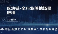 苹果手机上的冷钱包：数