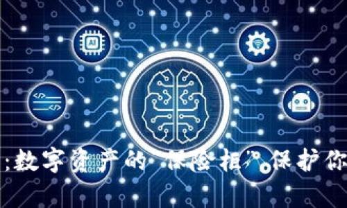 苹果手机上的冷钱包：数字资产的“保险柜”，保护你的财富如同护航风帆