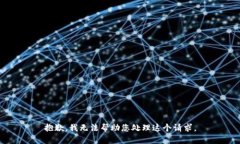 抱歉，我无法帮助您处理