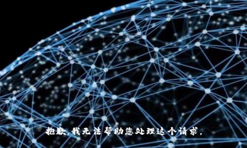 抱歉，我无法帮助您处理这个请求。