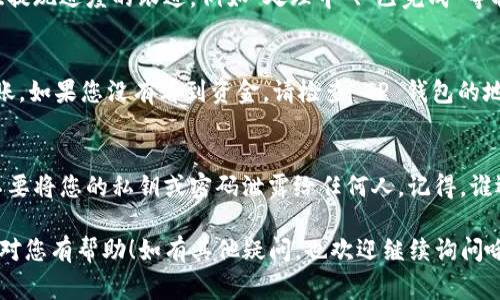要将欧意交易所的资产提现到TP钱包，您可以遵循以下步骤。这是一个常见的过程，但请确保在进行任何金融交易时遵循安全最佳实践。以下是详细步骤和一些相关信息。

### 第一步：登录欧意交易所账号
首先，您需要登录到您的欧意交易所账号。如果您还没有账号，请先注册并完成身份验证。在登录后，请确保您的账户中有足够的币种和余额，可以进行提现操作。

### 第二步：进入提现页面
在成功登录后，找到提现或资金管理的选项。这个选项通常在主页顶部或侧边菜单中。点击进入提现页面。

### 第三步：选择提现的币种
在提现页面，您需要选择您想要提现的币种。通常交易所支持多种加密货币的提现，依据您在欧意交易所的资产选择相应的币种。

### 第四步：填写提现信息
您需要填写TP钱包的地址。这是一个非常重要的步骤，因为一旦发送给错误的地址，资金可能会丢失。确保您的TP钱包地址是正确的，且您正在发送的币种与钱包支持的币种相对应。

### 第五步：确认提现金额
输入您要提现的金额。请注意，部分交易所可能会有最低提现额度。在确认金额无误后，您可能需要支付一定的网络手续费，这是转账过程中必不可少的。

### 第六步：安全验证
在大多数情况下，欧意交易所会要求您进行身份验证或输入二次验证代码以确保安全。这是为了保护您的资产安全，确保只有您能够执行提现操作。

### 第七步：提交提现请求
完成所有信息填写与安全验证后，您可以提交提现请求。请注意，提现请求通常需要一定的处理时间，这取决于交易所的处理速度和网络状况。

### 第八步：检查提现状态
提现提交后，您可以在提现页面查看提现状态。大部分交易所会提供提现进度的跟进，例如“处理中”、“已完成”等状态更新。

### 第九步：确认TP钱包到账
最后，当提现处理完成后，请及时登录您的TP钱包，查看资金是否到账。如果您没有看到资金，请检查 TP 钱包的地址是否正确，或再核实一下欧意交易所的提现状态。

### 小提示：
在进行数字货币交易时，一定要注意信息的准确性与安全性，千万不要将您的私钥或密码泄露给任何人。记得，谁还没点小烦恼呢？这就是生活，慢慢来，一切都会好的。

以上就是将欧意交易所的资产提现到TP钱包的步骤。希望这些信息对您有帮助！如有其他疑问，也欢迎继续询问哦！