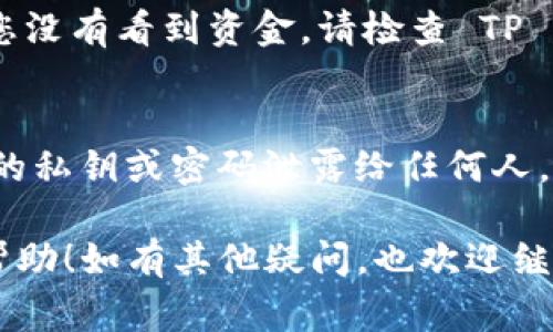 要将欧意交易所的资产提现到TP钱包，您可以遵循以下步骤。这是一个常见的过程，但请确保在进行任何金融交易时遵循安全最佳实践。以下是详细步骤和一些相关信息。

### 第一步：登录欧意交易所账号
首先，您需要登录到您的欧意交易所账号。如果您还没有账号，请先注册并完成身份验证。在登录后，请确保您的账户中有足够的币种和余额，可以进行提现操作。

### 第二步：进入提现页面
在成功登录后，找到提现或资金管理的选项。这个选项通常在主页顶部或侧边菜单中。点击进入提现页面。

### 第三步：选择提现的币种
在提现页面，您需要选择您想要提现的币种。通常交易所支持多种加密货币的提现，依据您在欧意交易所的资产选择相应的币种。

### 第四步：填写提现信息
您需要填写TP钱包的地址。这是一个非常重要的步骤，因为一旦发送给错误的地址，资金可能会丢失。确保您的TP钱包地址是正确的，且您正在发送的币种与钱包支持的币种相对应。

### 第五步：确认提现金额
输入您要提现的金额。请注意，部分交易所可能会有最低提现额度。在确认金额无误后，您可能需要支付一定的网络手续费，这是转账过程中必不可少的。

### 第六步：安全验证
在大多数情况下，欧意交易所会要求您进行身份验证或输入二次验证代码以确保安全。这是为了保护您的资产安全，确保只有您能够执行提现操作。

### 第七步：提交提现请求
完成所有信息填写与安全验证后，您可以提交提现请求。请注意，提现请求通常需要一定的处理时间，这取决于交易所的处理速度和网络状况。

### 第八步：检查提现状态
提现提交后，您可以在提现页面查看提现状态。大部分交易所会提供提现进度的跟进，例如“处理中”、“已完成”等状态更新。

### 第九步：确认TP钱包到账
最后，当提现处理完成后，请及时登录您的TP钱包，查看资金是否到账。如果您没有看到资金，请检查 TP 钱包的地址是否正确，或再核实一下欧意交易所的提现状态。

### 小提示：
在进行数字货币交易时，一定要注意信息的准确性与安全性，千万不要将您的私钥或密码泄露给任何人。记得，谁还没点小烦恼呢？这就是生活，慢慢来，一切都会好的。

以上就是将欧意交易所的资产提现到TP钱包的步骤。希望这些信息对您有帮助！如有其他疑问，也欢迎继续询问哦！