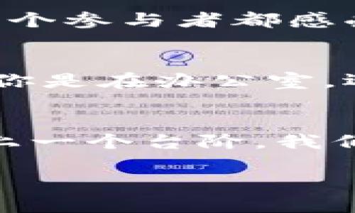 冷钱包：让你的数字资产像宝藏一样安全，不被官方“窥探”!
冷钱包, 数字资产, 加密货币, 安全性/guanjianci

引言：数字时代的保安守护者
在信息技术飞速发展的今天，数字资产的安全性越来越受到大家的关注。想象一下，你的数字资产就像你的家中的珠宝，冷钱包相当于那把牢不可破的门锁。随着加密货币的快速普及，随之而来的安全隐患也逐渐显现。冷钱包，尤其是硬件冷钱包，提供了一种先进且安全的方式来保护你的密钥和资产。今天，我们就来深入了解一下冷钱包这位“安全守护神”，以及它是否真的“知道”你的密钥。

冷钱包的基本概念
冷钱包，是一种不与网络直接连接的数字货币存储方式，属于“离线”存储。它的设计初衷是为了防止黑客攻击，确保用户的加密资产保持安全。这个比喻就像把家里的贵重物品存放在银行的保险箱里，虽然你不常去，但你知道它们始终是安全的。

冷钱包的类型与特点
冷钱包主要有两种类型：硬件钱包和纸钱包。硬件钱包是一种物理设备，比如USB闪存驱动器，可以安全地存储你的私钥。而纸钱包则是以纸张形式保存你的公钥和私钥，非常原始，但也极其安全。

为何选择冷钱包？
1. **防黑客攻击的钢铁堡垒**：冷钱包的安全性在于其离线存储的特性。在没有网络连接的情况下，黑客根本无法接触到你的密钥，这是它最大的优势。
2. **用户掌控**：冷钱包的使用意味着用户对自己资产的完全控制，犹如你自己掌握着金库的钥匙，其他任何人无法进入。
3. **长久的存储解决方案**：如果你打算长期持有加密货币，冷钱包是最佳选择。它的设计初衷正是为了适应这种需求。

冷钱包与官方的关系
冷钱包的一个核心特点是在使用时不依赖于任何第三方。这就引出了一个关键问题：官方会知道你的密钥吗？答案是不会的，就像银行的保险箱，你的存取记录和内容都无法随意被他人查阅。

使用冷钱包的步骤
使用冷钱包并不复杂，以下是一个简易的步骤流程：
1. **购买冷钱包**：选择一个信誉好的品牌，例如Ledger或Trezor。
2. **安装设置**：连接你的硬件钱包，安装官方提供的软件并按照提示设定。
3. **备份助记符**：在创建钱包时，系统会生成助记符，这是恢复钱包的关键，务必妥善保存。
4. **转入资产**：将你的数字资产转入冷钱包，确保所有交易信息准确。

冷钱包的安全实践
在使用冷钱包时，还有一些安全实践可以遵循，以进一步增强安全性：
1. **定期检查更新**：尽量保持你的钱包固件处于最新状态，这样可以获得最新的安全补丁和功能。
2. **妥善保管助记符**：助记符就像是你通往数字资产的金钥匙，请将其保存到一个安全的地方，甚至可以考虑分散存放。
3. **小心插件与软件**：很多用户可能会在网络上找到声称可以帮助管理钱包的软件，请确保来自于官方渠道，避免被陷入网络陷阱。

轻松应对小烦恼
说到这里，或许有朋友会问：“我使用冷钱包后，万一丢了怎么办？”这是一个大家都很紧张的问题。其实，请别担心，记牢你的助记符，冷钱包就算在桌子上开个小派对，不小心消失了，你依然能够轻松找回你的财产。谁还没点小烦恼呢？

体验冷钱包的乐趣
使用冷钱包的过程也可以是轻松有趣的，尤其是对于初次接触加密货币的朋友。在设置钱包时，可以邀请家人朋友一起参与，讨论加密货币的未来。这个过程就像一次小型的探险之旅，让每个参与者都感受到寻找宝藏的乐趣。

总结：安全是一种生活态度
冷钱包为我们的数字资产提供了一个安全可靠的存储方式，让我们每一个人都能够享受这一新时代的财富自由。在选择冷钱包时，记得像挑选一把最好、最安全的金库钥匙一样仔细。无论你是在办公室，还是在咖啡厅，安心去享受生活的每一刻，而不是为数字资产的安全而烦恼。

未来的展望
未来，随着区块链技术的不断演进，冷钱包也会不断升级换代，可能还会出现新型的存储方式。想象一下，不久的将来，也许冷钱包会借助人工智能技术警报你的资产异常交易，让安全性再上一个台阶。我们所能做的，就是迎接这场数字资产的革命，透明、去中心化的金融世界，期待与你的携手探索！

无论什么时候，记住：数字资产的安全性是我们摸索未来的第一步！