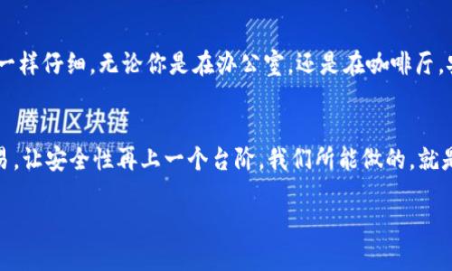 冷钱包：让你的数字资产像宝藏一样安全，不被官方“窥探”!
冷钱包, 数字资产, 加密货币, 安全性/guanjianci

引言：数字时代的保安守护者
在信息技术飞速发展的今天，数字资产的安全性越来越受到大家的关注。想象一下，你的数字资产就像你的家中的珠宝，冷钱包相当于那把牢不可破的门锁。随着加密货币的快速普及，随之而来的安全隐患也逐渐显现。冷钱包，尤其是硬件冷钱包，提供了一种先进且安全的方式来保护你的密钥和资产。今天，我们就来深入了解一下冷钱包这位“安全守护神”，以及它是否真的“知道”你的密钥。

冷钱包的基本概念
冷钱包，是一种不与网络直接连接的数字货币存储方式，属于“离线”存储。它的设计初衷是为了防止黑客攻击，确保用户的加密资产保持安全。这个比喻就像把家里的贵重物品存放在银行的保险箱里，虽然你不常去，但你知道它们始终是安全的。

冷钱包的类型与特点
冷钱包主要有两种类型：硬件钱包和纸钱包。硬件钱包是一种物理设备，比如USB闪存驱动器，可以安全地存储你的私钥。而纸钱包则是以纸张形式保存你的公钥和私钥，非常原始，但也极其安全。

为何选择冷钱包？
1. **防黑客攻击的钢铁堡垒**：冷钱包的安全性在于其离线存储的特性。在没有网络连接的情况下，黑客根本无法接触到你的密钥，这是它最大的优势。
2. **用户掌控**：冷钱包的使用意味着用户对自己资产的完全控制，犹如你自己掌握着金库的钥匙，其他任何人无法进入。
3. **长久的存储解决方案**：如果你打算长期持有加密货币，冷钱包是最佳选择。它的设计初衷正是为了适应这种需求。

冷钱包与官方的关系
冷钱包的一个核心特点是在使用时不依赖于任何第三方。这就引出了一个关键问题：官方会知道你的密钥吗？答案是不会的，就像银行的保险箱，你的存取记录和内容都无法随意被他人查阅。

使用冷钱包的步骤
使用冷钱包并不复杂，以下是一个简易的步骤流程：
1. **购买冷钱包**：选择一个信誉好的品牌，例如Ledger或Trezor。
2. **安装设置**：连接你的硬件钱包，安装官方提供的软件并按照提示设定。
3. **备份助记符**：在创建钱包时，系统会生成助记符，这是恢复钱包的关键，务必妥善保存。
4. **转入资产**：将你的数字资产转入冷钱包，确保所有交易信息准确。

冷钱包的安全实践
在使用冷钱包时，还有一些安全实践可以遵循，以进一步增强安全性：
1. **定期检查更新**：尽量保持你的钱包固件处于最新状态，这样可以获得最新的安全补丁和功能。
2. **妥善保管助记符**：助记符就像是你通往数字资产的金钥匙，请将其保存到一个安全的地方，甚至可以考虑分散存放。
3. **小心插件与软件**：很多用户可能会在网络上找到声称可以帮助管理钱包的软件，请确保来自于官方渠道，避免被陷入网络陷阱。

轻松应对小烦恼
说到这里，或许有朋友会问：“我使用冷钱包后，万一丢了怎么办？”这是一个大家都很紧张的问题。其实，请别担心，记牢你的助记符，冷钱包就算在桌子上开个小派对，不小心消失了，你依然能够轻松找回你的财产。谁还没点小烦恼呢？

体验冷钱包的乐趣
使用冷钱包的过程也可以是轻松有趣的，尤其是对于初次接触加密货币的朋友。在设置钱包时，可以邀请家人朋友一起参与，讨论加密货币的未来。这个过程就像一次小型的探险之旅，让每个参与者都感受到寻找宝藏的乐趣。

总结：安全是一种生活态度
冷钱包为我们的数字资产提供了一个安全可靠的存储方式，让我们每一个人都能够享受这一新时代的财富自由。在选择冷钱包时，记得像挑选一把最好、最安全的金库钥匙一样仔细。无论你是在办公室，还是在咖啡厅，安心去享受生活的每一刻，而不是为数字资产的安全而烦恼。

未来的展望
未来，随着区块链技术的不断演进，冷钱包也会不断升级换代，可能还会出现新型的存储方式。想象一下，不久的将来，也许冷钱包会借助人工智能技术警报你的资产异常交易，让安全性再上一个台阶。我们所能做的，就是迎接这场数字资产的革命，透明、去中心化的金融世界，期待与你的携手探索！

无论什么时候，记住：数字资产的安全性是我们摸索未来的第一步！