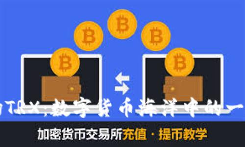 ### 波场TRX：数字货币海洋中的一条奔腾之鱼