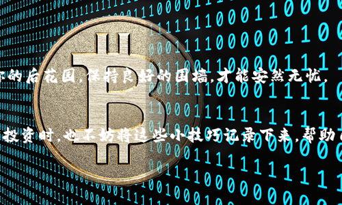   冷钱包地址的改造：如同换上了一双新鞋，带你步入安全的加密世界 / 

 guanjianci 冷钱包, 钱包地址, 加密货币, 安全性 /guanjianci 

引言：安全之路，换鞋之旅
在加密货币的世界中，安全性是每个投资者的首要考虑。冷钱包就像是你保险箱里的足迹，守护着你的加密资产。而换一个冷钱包地址，或许能让你在这条安全之路上走得更加稳健。然而，很多人对此却感到无从下手，今天我们就来细致地聊一聊冷钱包地址的修改方法，确保你的小资产安稳无忧，谁还没点小烦恼呢？

冷钱包的定义：数字世界的堡垒
冷钱包，顾名思义，是一种离线存储加密货币的方式。就像是把现金藏在家里，而非放在银行里。它避免了网络攻击和黑客的偷窥，相对安全。然而，正是因为冷钱包的特性，很多小白玩家常常会在使用过程中遇到各种各样的问题，比如：冷钱包地址怎么改？这就如同我们想要换上一双更时尚、更舒适的鞋子，但却不知道要如何去做。

冷钱包的基本种类：多样化的“鞋柜”
在深入讨论如何修改冷钱包地址之前，我们有必要了解一下冷钱包的几种基本类型。每种冷钱包都有自己独特的优势，适合不同需求的“消费者”。
strong1. 硬件钱包/strong：这是一种专门的设备，用户可以把自己的私钥存储在硬件上，离线存储，安全堪比银行的保险箱。像Trezor和Ledger这样的品牌，都是大多数投资者的首选。就像鞋子中的运动鞋，设计简单、实用性强。
strong2. 纸钱包/strong：将私钥和公钥打印在纸上，这种方式也被称为纸质冷钱包。虽然廉价，但易损坏，使用时要格外小心，就像那双你舍不得穿的限量款球鞋，得小心保养。
strong3. 离线计算机/strong：用一台从未连接互联网的计算机生成和存储加密货币的私钥，安全有效，堪比定制的高档鞋。然而，操作起来相对复杂，适合那些对技术比较了解的用户。

为什么需要修改冷钱包地址？
当你的冷钱包地址需要修改时，主要有两个原因：
strong1. 安全性考虑/strong：当你执行重要交易时，如果你怀疑你的地址被泄露，可以选择更改地址，以确保资产安全。就像换个更牢固的锁。
strong2. 便捷性/strong：在多次交易或使用不同平台的情况下，可能需要生成新的地址，以便于分类管理。例如，像我这种拥有多个不同品牌鞋子的“鞋控”，就会按季节清理和调整鞋柜里的鞋子储存位置。

如何修改冷钱包地址？
下面我们就来具体聊聊如何进行冷钱包地址的修改。首先，请确保你对冷钱包的操作流程有基本的了解。接下来，按照步骤操作：
strong步骤一：备份现有冷钱包/strong
在进行任何更改之前，请先做好现有冷钱包的备份，无论是硬件钱包还是纸钱包，备份都是最重要的一步。想象一下，你的旧鞋子虽然磨损严重，但你是否还留有那双的照片以备不时之需呢？

strong步骤二：生成新的冷钱包地址/strong
使用你当前的硬件钱包或在线生成工具来生成新的冷钱包地址。如果使用硬件钱包，只需连接设备，按照界面提示进行操作。生成后，务必记录好新的地址并妥善保管，就像把新鞋子放入专门的鞋盒里。

strong步骤三：移转资产/strong
将你现有的资产从旧地址转移到新地址。这一步需要对交易手续费有所了解，确保一切顺利。就像你在搬家时需要考虑的物流问题，计划好才能搬得顺利。要知道，转移资产可能需要一些时间，因此耐心是关键。

常见问题：冷钱包地址修改中的小烦恼
虽然修改冷钱包地址听起来简单，但过程中经常会遇到一些问题。我们常常会有一些疑惑，比如：
strong1. 转账的冗长等待？/strong
为什么资产转移后，总是觉得时间过得特别慢？其实，这与网络的拥堵程度和手续费的设置有关系。如果你选择较低的手续费，确认时间可能会较长，耐心等候就好，就像等待一份邮递的快递，有时候就是漫长的忍耐。

strong2. 地址在使用过程中会出现错误吗？/strong
无论是复制粘贴环节，还是手动输入，都有可能出现错误。因此，确保地址的准确性非常重要，就像买鞋子时仔细确认码数一样。

strong3. 新地址安全吗？/strong
新生成的冷钱包地址与老地址具有同样的安全性，但请确保在生成和保存私钥时采取妥善措施，确保不被别人窥见。这里的网络安全就像是你的后花园，保持良好的围墙，才能安然无忧。

总结：走稳、安全的加密之旅
总体来说，修改冷钱包地址并不是一件复杂的事情，只要按照步骤认真操作，同时保持警觉与耐心，就能够轻松愉快地完成。而在安稳进行加密投资时，也不妨将这些小技巧记录下来，帮助自己在未来的投资旅程上走得更加稳健。正如换一双新鞋，走得更舒心，投资的安全与便利，必然能让你在数字世界中游刃有余。

最后，记得定期检查和更新你的冷钱包地址根据实际需求，保持你的数字资产安全。每个人的加密旅程都独一无二，祝你一路顺风，走得开心！