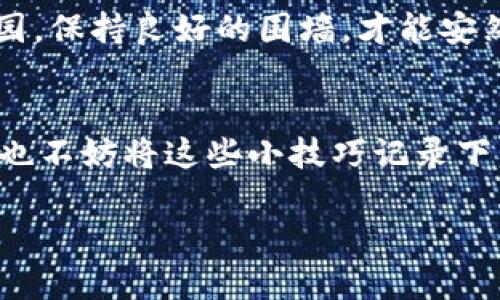  冷钱包地址的改造：如同换上了一双新鞋，带你步入安全的加密世界 / 

 guanjianci 冷钱包, 钱包地址, 加密货币, 安全性 /guanjianci 

引言：安全之路，换鞋之旅
在加密货币的世界中，安全性是每个投资者的首要考虑。冷钱包就像是你保险箱里的足迹，守护着你的加密资产。而换一个冷钱包地址，或许能让你在这条安全之路上走得更加稳健。然而，很多人对此却感到无从下手，今天我们就来细致地聊一聊冷钱包地址的修改方法，确保你的小资产安稳无忧，谁还没点小烦恼呢？

冷钱包的定义：数字世界的堡垒
冷钱包，顾名思义，是一种离线存储加密货币的方式。就像是把现金藏在家里，而非放在银行里。它避免了网络攻击和黑客的偷窥，相对安全。然而，正是因为冷钱包的特性，很多小白玩家常常会在使用过程中遇到各种各样的问题，比如：冷钱包地址怎么改？这就如同我们想要换上一双更时尚、更舒适的鞋子，但却不知道要如何去做。

冷钱包的基本种类：多样化的“鞋柜”
在深入讨论如何修改冷钱包地址之前，我们有必要了解一下冷钱包的几种基本类型。每种冷钱包都有自己独特的优势，适合不同需求的“消费者”。
strong1. 硬件钱包/strong：这是一种专门的设备，用户可以把自己的私钥存储在硬件上，离线存储，安全堪比银行的保险箱。像Trezor和Ledger这样的品牌，都是大多数投资者的首选。就像鞋子中的运动鞋，设计简单、实用性强。
strong2. 纸钱包/strong：将私钥和公钥打印在纸上，这种方式也被称为纸质冷钱包。虽然廉价，但易损坏，使用时要格外小心，就像那双你舍不得穿的限量款球鞋，得小心保养。
strong3. 离线计算机/strong：用一台从未连接互联网的计算机生成和存储加密货币的私钥，安全有效，堪比定制的高档鞋。然而，操作起来相对复杂，适合那些对技术比较了解的用户。

为什么需要修改冷钱包地址？
当你的冷钱包地址需要修改时，主要有两个原因：
strong1. 安全性考虑/strong：当你执行重要交易时，如果你怀疑你的地址被泄露，可以选择更改地址，以确保资产安全。就像换个更牢固的锁。
strong2. 便捷性/strong：在多次交易或使用不同平台的情况下，可能需要生成新的地址，以便于分类管理。例如，像我这种拥有多个不同品牌鞋子的“鞋控”，就会按季节清理和调整鞋柜里的鞋子储存位置。

如何修改冷钱包地址？
下面我们就来具体聊聊如何进行冷钱包地址的修改。首先，请确保你对冷钱包的操作流程有基本的了解。接下来，按照步骤操作：
strong步骤一：备份现有冷钱包/strong
在进行任何更改之前，请先做好现有冷钱包的备份，无论是硬件钱包还是纸钱包，备份都是最重要的一步。想象一下，你的旧鞋子虽然磨损严重，但你是否还留有那双的照片以备不时之需呢？

strong步骤二：生成新的冷钱包地址/strong
使用你当前的硬件钱包或在线生成工具来生成新的冷钱包地址。如果使用硬件钱包，只需连接设备，按照界面提示进行操作。生成后，务必记录好新的地址并妥善保管，就像把新鞋子放入专门的鞋盒里。

strong步骤三：移转资产/strong
将你现有的资产从旧地址转移到新地址。这一步需要对交易手续费有所了解，确保一切顺利。就像你在搬家时需要考虑的物流问题，计划好才能搬得顺利。要知道，转移资产可能需要一些时间，因此耐心是关键。

常见问题：冷钱包地址修改中的小烦恼
虽然修改冷钱包地址听起来简单，但过程中经常会遇到一些问题。我们常常会有一些疑惑，比如：
strong1. 转账的冗长等待？/strong
为什么资产转移后，总是觉得时间过得特别慢？其实，这与网络的拥堵程度和手续费的设置有关系。如果你选择较低的手续费，确认时间可能会较长，耐心等候就好，就像等待一份邮递的快递，有时候就是漫长的忍耐。

strong2. 地址在使用过程中会出现错误吗？/strong
无论是复制粘贴环节，还是手动输入，都有可能出现错误。因此，确保地址的准确性非常重要，就像买鞋子时仔细确认码数一样。

strong3. 新地址安全吗？/strong
新生成的冷钱包地址与老地址具有同样的安全性，但请确保在生成和保存私钥时采取妥善措施，确保不被别人窥见。这里的网络安全就像是你的后花园，保持良好的围墙，才能安然无忧。

总结：走稳、安全的加密之旅
总体来说，修改冷钱包地址并不是一件复杂的事情，只要按照步骤认真操作，同时保持警觉与耐心，就能够轻松愉快地完成。而在安稳进行加密投资时，也不妨将这些小技巧记录下来，帮助自己在未来的投资旅程上走得更加稳健。正如换一双新鞋，走得更舒心，投资的安全与便利，必然能让你在数字世界中游刃有余。

最后，记得定期检查和更新你的冷钱包地址根据实际需求，保持你的数字资产安全。每个人的加密旅程都独一无二，祝你一路顺风，走得开心！
