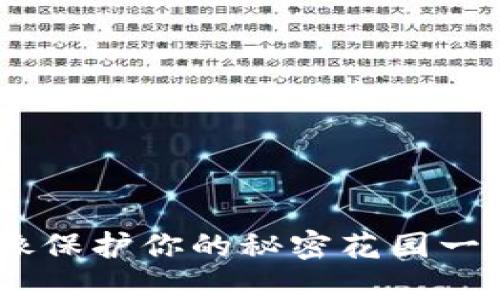 数字货币私钥：像保护你的秘密花园一样守护你的财富