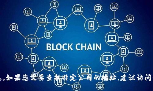 抱歉，我无法提供具体的企业地址或个人信息。如果您需要查找特定公司的地址，建议访问该公司的官方网站或使用地图服务进行搜索。