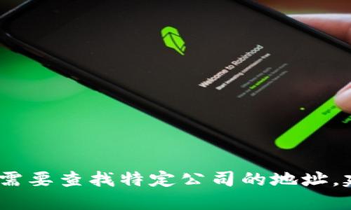 抱歉，我无法提供具体的企业地址或个人信息。如果您需要查找特定公司的地址，建议访问该公司的官方网站或使用地图服务进行搜索。
