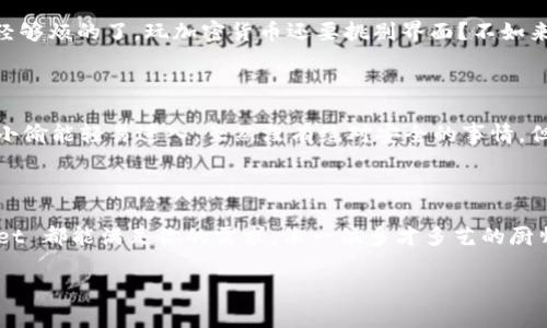 TokenPocket 是一个非常受欢迎的多链数字钱包，允许用户管理各种加密货币和数字资产。如果你问“TokenPocket 能买吗？”可能是在考虑购买 TokenPocket 的代币（如果有的话），或者是想了解如何使用这个钱包进行交易和管理资产。

在这里，我可以为你提供一些信息：

TokenPocket是什么？

TokenPocket 是一个去中心化的钱包，不仅支持热门的以太坊和比特币等主流币种，还支持其他多种区块链上的资产。这就像是一个数字金融超市，用户可以在这里存放、交换和管理他们的虚拟财产。想象一下，一个大杂货店里有各种你想要的食材，而 TokenPocket 就是那个卖东西的地方！

TokenPocket的特色功能

TokenPocket 有很多用户喜爱的功能。比如，它支持多种链的资产管理，无需在不同钱包间频繁切换！这就像一本全能食谱，涵盖了各式各样的美食，省去了你到处寻找食谱的麻烦。

如何购买 TokenPocket 的代币？

如果你想购买与 TokenPocket 相关的代币（例如，如果其平台上有特定的代币），你可以通过一些加密交易所进行购买。首先，你需要在一家可信的交易所注册并完成身份验证。当你准备好后，可以选择合适的支付方式将资金转入交易所，然后搜索你想要购买的代币，做一些简单的点击确认即可。就像在超市里挑选自己喜欢的零食，只要把它放进购物车，然后结账就好了！

TokenPocket的用户体验如何？

许多用户表示，TokenPocket 的界面简洁易用，非常适合加密货币新手。即使你不是冷静的交易员，也完全可以在这里找到乐趣。谁还没点小烦恼呢？平时生活中已经够烦的了，玩加密货币还要挑剔界面？不如来试试 TokenPocket，简单明了分分钟上手！

存储安全性

安全性是选择任何数字钱包时的重要因素。TokenPocket 使用了多个层级的安全措施来保护用户资产。想想看，就像给你的家安装了高科技的安全系统，确保没有小偷能轻易进入。虽然没有绝对安全的事情，但有了这些措施，你的资产安全性将大幅提升。

总结

通过 TokenPocket，你可以愉快地管理你的数字资产，享受这个快速发展的区块链世界。不论是想方便地发送和接收加密货币，还是进行更复杂的交易，TokenPocket 都能满足你的需求。像一位多才多艺的厨师，总能烹饪出你想要的美味！所以，不妨考虑使用这个钱包，开启你的数字资产管理之旅吧。

如果你对 TokenPocket 有更具体的问题，欢迎随时问我！