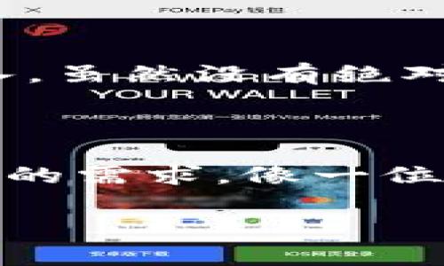 TokenPocket 是一个非常受欢迎的多链数字钱包，允许用户管理各种加密货币和数字资产。如果你问“TokenPocket 能买吗？”可能是在考虑购买 TokenPocket 的代币（如果有的话），或者是想了解如何使用这个钱包进行交易和管理资产。

在这里，我可以为你提供一些信息：

TokenPocket是什么？

TokenPocket 是一个去中心化的钱包，不仅支持热门的以太坊和比特币等主流币种，还支持其他多种区块链上的资产。这就像是一个数字金融超市，用户可以在这里存放、交换和管理他们的虚拟财产。想象一下，一个大杂货店里有各种你想要的食材，而 TokenPocket 就是那个卖东西的地方！

TokenPocket的特色功能

TokenPocket 有很多用户喜爱的功能。比如，它支持多种链的资产管理，无需在不同钱包间频繁切换！这就像一本全能食谱，涵盖了各式各样的美食，省去了你到处寻找食谱的麻烦。

如何购买 TokenPocket 的代币？

如果你想购买与 TokenPocket 相关的代币（例如，如果其平台上有特定的代币），你可以通过一些加密交易所进行购买。首先，你需要在一家可信的交易所注册并完成身份验证。当你准备好后，可以选择合适的支付方式将资金转入交易所，然后搜索你想要购买的代币，做一些简单的点击确认即可。就像在超市里挑选自己喜欢的零食，只要把它放进购物车，然后结账就好了！

TokenPocket的用户体验如何？

许多用户表示，TokenPocket 的界面简洁易用，非常适合加密货币新手。即使你不是冷静的交易员，也完全可以在这里找到乐趣。谁还没点小烦恼呢？平时生活中已经够烦的了，玩加密货币还要挑剔界面？不如来试试 TokenPocket，简单明了分分钟上手！

存储安全性

安全性是选择任何数字钱包时的重要因素。TokenPocket 使用了多个层级的安全措施来保护用户资产。想想看，就像给你的家安装了高科技的安全系统，确保没有小偷能轻易进入。虽然没有绝对安全的事情，但有了这些措施，你的资产安全性将大幅提升。

总结

通过 TokenPocket，你可以愉快地管理你的数字资产，享受这个快速发展的区块链世界。不论是想方便地发送和接收加密货币，还是进行更复杂的交易，TokenPocket 都能满足你的需求。像一位多才多艺的厨师，总能烹饪出你想要的美味！所以，不妨考虑使用这个钱包，开启你的数字资产管理之旅吧。

如果你对 TokenPocket 有更具体的问题，欢迎随时问我！