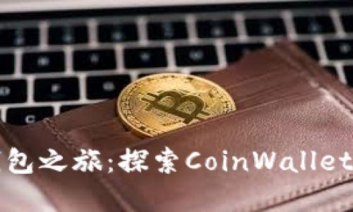 数字货币钱包之旅：探索CoinWallet的无限可能