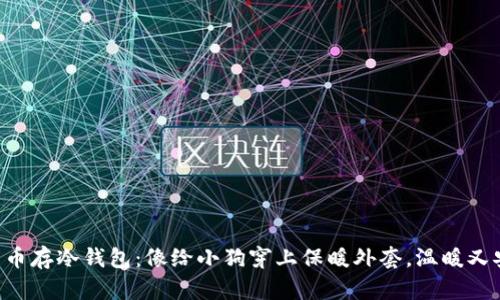 “柴犬币存冷钱包：像给小狗穿上保暖外套，温暖又安全！”