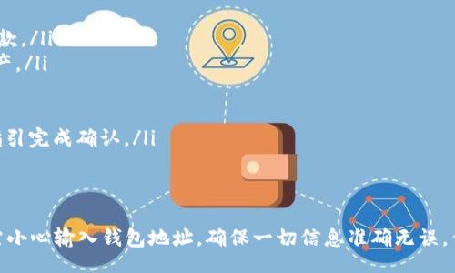 ul
li首先，你需要在去中心化交易所（如Uniswap）或中心化交易所（如Binance、Huobi等）中拥有USDT。/li
li然后，将你的USDT提取到你的TP钱包地址，下面是详细的步骤： /li
li打开交易所，登录你的账户。/li
li在账户或资产管理选项中，找到USDT，选择提取或者提款。/li
li输入你的TP钱包地址，确保地址正确无误，以防丢失资产。/li
li选择提取的数量，并确认手续费。/li
li确认信息无误后，点击提取或确认。/li
li交易所会向你的电子邮件或手机发送确认信息，遵照指引完成确认。/li
li等候一段时间，你的USDT会被发送到你的TP钱包。/li
/ul

总体上，提取USDT到TP钱包是一个相对简单的过程，只需小心输入钱包地址，确保一切信息准确无误，你就能轻松完成操作。如果还有其他问题，欢迎随时询问！