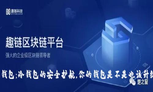 欧意钱包：冷钱包的安全护航，你的钱包是不是也该升级了？