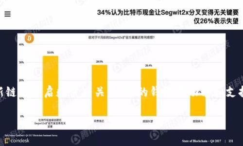 关于“T P 钱包可以开多少 BNB 链”的问题，实际上指的是如何在 T P 钱包中管理和使用 BNB（币安币），通常与支持的区块链和新链的开启数量有关。不同的钱包在功能和支持的链上会有所不同。因此，以下是一些基础知识和步骤，帮助你更好地理解如何在 T P 钱包中管理 BNB，以及它所支持的链或平台。

### T P 钱包：开启 BNB 链的无限可能