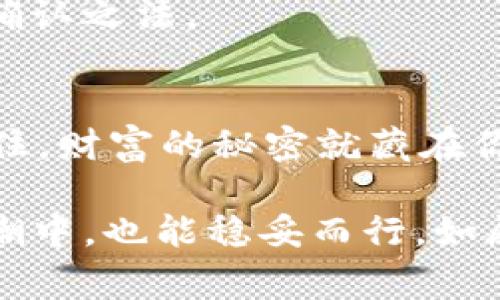 获取TP冷钱包私钥的指南：如探秘藏宝箱般的乐趣

想要查看TP冷钱包的私钥，就像打开一个藏宝箱，里面隐藏着你的数字财富，但小心哦，使用不当可就真是“财不露白”了！

在数字货币的世界中，私钥是每个钱包最为重要的安全凭证。它就像是你家中的钥匙，失去它一切将不复存在。想象一下，若你有个珍贵的藏宝箱，里面装满了金银珠宝，然而，你却忘记了钥匙放在哪儿，这种感觉是不是恼火极了？而今天，我们就将带你探寻这把“钥匙”，揭开TP冷钱包的神秘面纱。 

TP冷钱包, 私钥, 数字货币, 安全/guanjianci

TP冷钱包的背景知识
在深入了解私钥之前，我们首先要搞清楚什么是TP冷钱包。TP冷钱包，顾名思义，是一种离线存储数字货币的方法。就像是将你的财富藏在一个深山老林的秘密洞穴中，它与网络隔绝，有效避免黑客攻击，保证了您的资金安全。

相较于热钱包（在线钱包），冷钱包的安全性无疑更高，但它的使用和管理也相对复杂，尤其是在导入和查看私钥方面。如果说热钱包是随时随地可以使用的便利小工具，那么冷钱包就是那稳重可靠的老友，藏于心底，只有在需要的时候才会被拿出来。

如何查看TP冷钱包的私钥
现在我们进入正题——怎样查看TP冷钱包的私钥。这个过程可能在初次操作时让人感觉有点复杂，但别担心，我们会手把手教你这个“藏宝图”的解读方法！

h4步骤一：准备好你的冷钱包设备/h4
首先，你需要确保你的TP冷钱包设备功能正常，并且已经连接到电源。记得提前备份重要数据，谁也不想在这紧张刺激的时刻失去一切，对吧？

h4步骤二：连接到电脑/h4
将你的冷钱包通过USB线连接到电脑。就像在你出门前检查车钥匙，确保这一切都准备妥当。连接后，等待系统识别设备，通常会有指示灯或屏幕提示，你的冷钱包已经联网了。

h4步骤三：安装和打开管理软件/h4
找到TP冷钱包所对应的管理软件（比如，TP Wallet），如果你还没有安装，建议先从官网安全下载一份。安装过程中，如果发现“安装失败”之类的提示，不要慌，这就像你在组装乐高时，多了一块拼图，只需耐心调整。打开软件后，输入你的登录信息。

h4步骤四：寻找私钥选项/h4
一般来说，私钥选项会在设置菜单或钱包详情中，点击“钱包管理”、“备份钱包”，或“导出私钥”等选项。就像是在寻找藏于金山中的秘密，可能你需要细致观察，才能找到那份珍贵的私钥。

h4步骤五：生成和记录私钥/h4
一旦找到选项并成功生成私钥，务必将其保存到安全的地方。可以是不易被他人找到的纸张上，或者用密码保护的文档存储，确保私钥保密，不然很可能会“财尽人亡”，成就你的“烂摊子”。

私钥的保护与安全性
拥有私钥后，一定要对它小心翼翼，这就像对待一颗闪闪发光的珠宝，千万不能给坏人可趁之机。从某种意义上说，合理可控的安全性措施是保卫你资产的金钟罩。

你可以考虑以下几个方面来增强私钥的安全性：
ul
  listrong使用强密码：/strong为你的冷钱包软件设置一个强密码，这就像给珠宝箱上了一把坚固的锁。/li
  listrong进行多重备份：/strong分散存储私钥，在不同的位置保留多个备份。相较于宝石的安全护航，这就像是将相同的宝物分散在不同的地方。/li
  listrong不轻信他人：/strong在一个信息泛滥的年代，总有一些可疑的“猎财者”，不要随意相信来路不明的人士。保护资产的秘诀就是——慎重、慎重、再慎重！/li
/ul

常见问题解答
在学习的过程中，难免会碰到一些疑问和困惑，以下是几个常见的问题及解答，希望能够帮助你顺利解锁TP冷钱包的私钥！

h4Q1: 我可以通过手机查看TP冷钱包的私钥吗？/h4
A: 大部分冷钱包如TP钱包主要是PC端使用，不过一些品牌可能会提供手机应用版，具体的操作方法需参考官方说明。无论如何，访问私人信息时，务必确保操作环境的安全性。

h4Q2: 如果我的冷钱包被盗，该如何处理？/h4
A: 如果你怀疑冷钱包被盗，尽快修改相关账户密码，冻结所有交易，并寻找专业团队的帮助。在数字货币的世界中，快速行动至关重要，恰似台风来了不能慢慢鸡吞。

h4Q3: 如何确认我查看的是正确的私钥？/h4
A: 确认私钥的有效性，可以进行小额交易测试，观察交易记录是否成功。若结果正常，则表示私钥无误。上天不会辜负一个细心的人，测试总是风险最小的确认之法。

总结
了解如何查看TP冷钱包的私钥是一项必不可少的技能，这关乎你的数字财富安全。同时，私钥的保管与安全措施也需一并考虑，才能有效保护你的资产。记住，财富的秘密就藏在你的小心与小技巧里，成为现代数字探险家的同时，也需时刻保持警惕。

然而，一如“聪明的消费者总是会仔细研究，永远长时间保添着他们的知识库存”，你也需要不断学习更深层次的数字货币知识。如此，即使在数字货币的浪潮中，也能稳妥而行，如履平地，助你在这股风潮中乘风破浪。谁说数字货币就是一场紧张的游戏，偶尔也可以流露出一丝乐趣，毕竟，生活不止眼前的忙碌，还有诗和远方的代码啊！