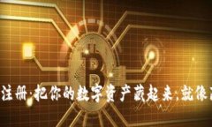 比特币冷钱包注册：把你